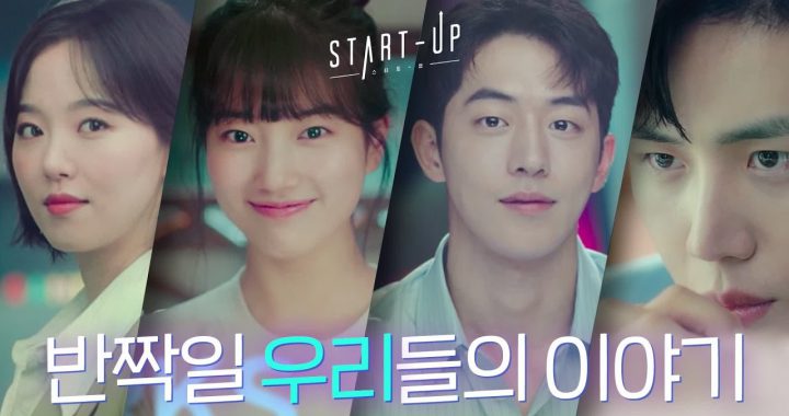 ซูจี(Suzy), นัมจูฮยอก(Nam Joo Hyuk), คิมซอนโฮ(Kim Seon Ho) และคังฮันนา(Kang Han Na) เป็นผู้เชี่ยวชาญที่มีสไตล์ในทีเซอร์ “Start-Up” ครั้งแรก