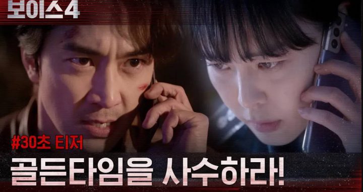 ซงซึงฮอน(Song Seung Heon) และอีฮานา(Lee Ha Na) เข้าร่วมกองกำลังเพื่อจับนักฆ่าในทีเซอร์ใหม่สุดสำหรับ “Voice 4”