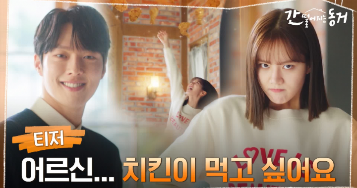 ฮเยริ(Hyeri) วง Girl’s Day ไม่สนุกกับจางกียง(Jang Ki Yong) ในทีเซอร์ “My Roommate Is Gumiho”