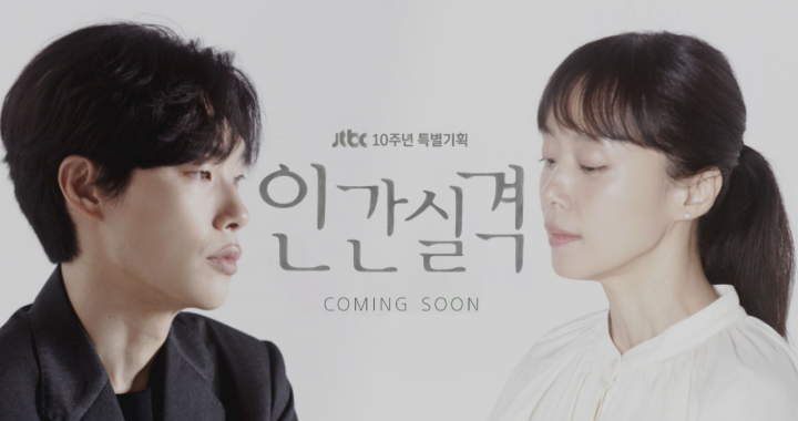 ละครเรื่องใหม่ทาง JTBC ของรยูจุนยอล(Ryu Jun Yeol) และจอนโดยอน(Jeon Do Yeon) เปิดตัวทีเซอร์แรก