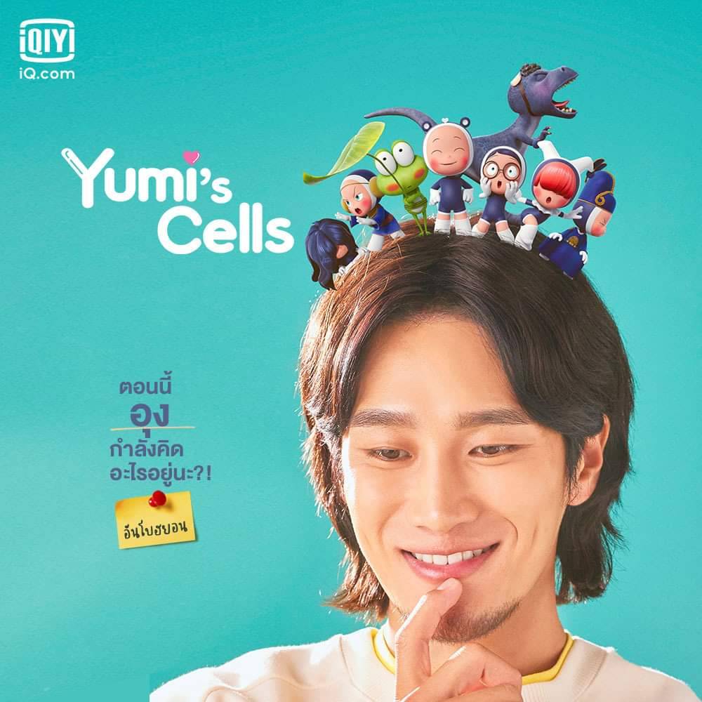iQiyi (อ้ายฉีอี้) เตรียมฉายซีรีส์เกาหลี Yumi’s Cells แนวโรแมนติกคอมเมดี้ แจกความสดใส เริ่ม 17 กันยายนนี้