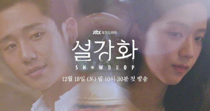 จองแฮอิน(Jung Hae In) และจีซู(Jisoo) วง BLACKPINK ในทีเซอร์ใหม่จากละครเรื่อง “Snowdrop”