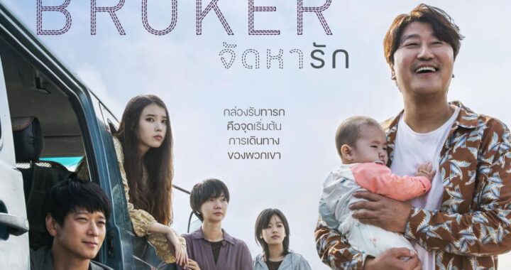 โคเรเอดะ ฮิโรคาสุ นำ “ BROKER  จัดหารัก” ภาพยนตร์สร้างสถิติได้รับการปรบมือยาวนานถึง 12 นาทีเต็มหลังฉายจบ เข้าฉายในไทย 23 มิถุนายนนี้