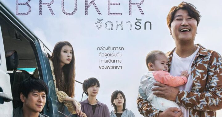 โคเรเอดะ ฮิโรคาสุ นำ “ BROKER จัดหารัก” ภาพยนตร์สร้างสถิติได้รับการปรบมือยาวนานถึง 12 นาทีเต็มหลังฉายจบ เข้าฉายในไทย 23 มิถุนายนนี้