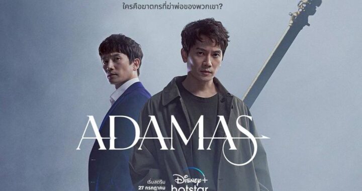 ADAMAS ซีรีส์เกาหลีสุดระทึก สตรีมตอนแรก 27 กรกฎาคมนี้ บน Disney+ Hotstar