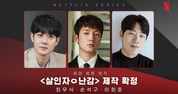 ชเวอูชิก(Choi Woo Shik), ซนซอกกู(Son Suk Ku) และอีฮีจุน(Lee Hee Joon) คอนเฟิร์มสำหรับละครเขย่าขวัญเรื่องใหม่