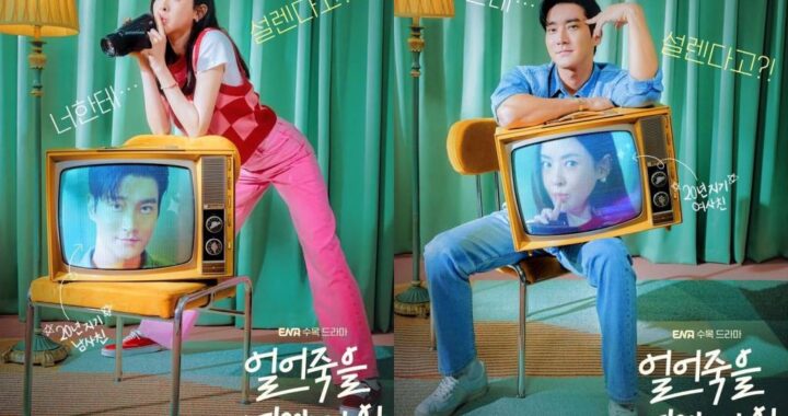 อีดาฮี(Lee Da Hee) และชเวซีวอน(Choi Siwon) ค้นพบความรู้สึกใหม่ที่มีต่อกันในโปสเตอร์สำหรับ “Love Is For Suckers”