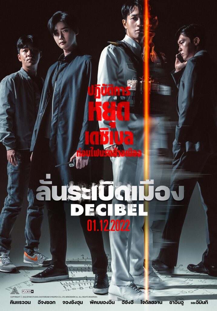 Decibel ลั่นระเบิดเมือง