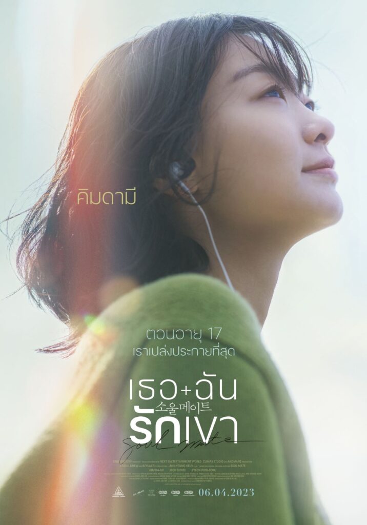 Soul mate เธอ ฉัน รักเขา