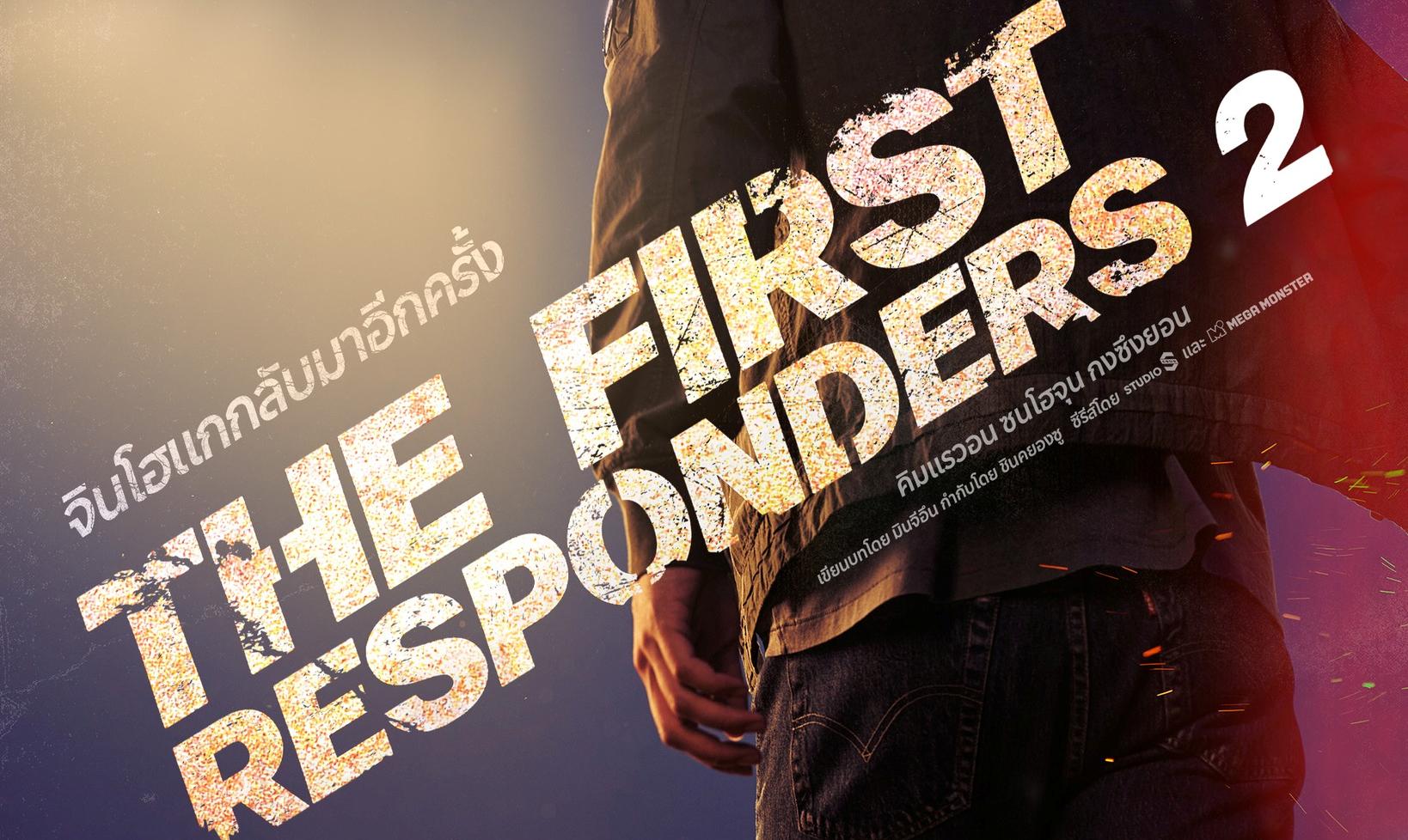 กลับมาอีกครั้งกับซีรีส์แนวอาชญากรรม “THE FIRST RESPONDERS” ซีซัน 2