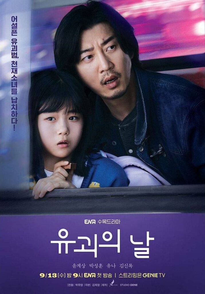 The Day of the Kidnapping (วันลักพาตัว) – เรื่องย่อซีรีย์เกาหลี