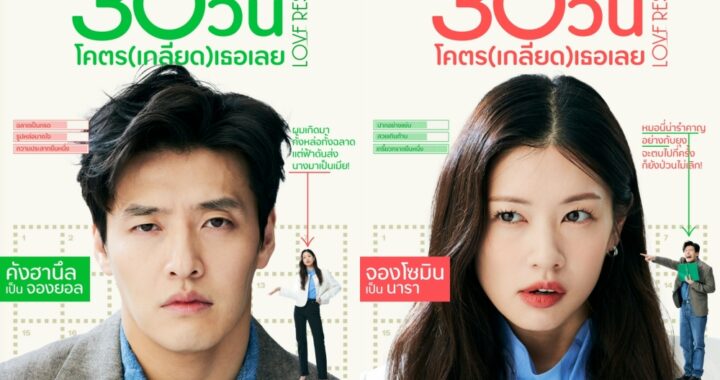 “คังฮานึล” ปะทะ “จองโซมิน” ในบทบาทสองตัวตึงที่เกลียดกันเข้าไส้บนใบปิดไทย “Love Reset 30วัน โคตร(เกลียด)เธอเลย” 9 พฤศจิกายนนี้