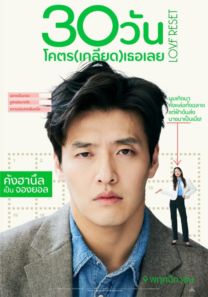 Love Reset 30วัน โคตร(เกลียด)เธอเลย