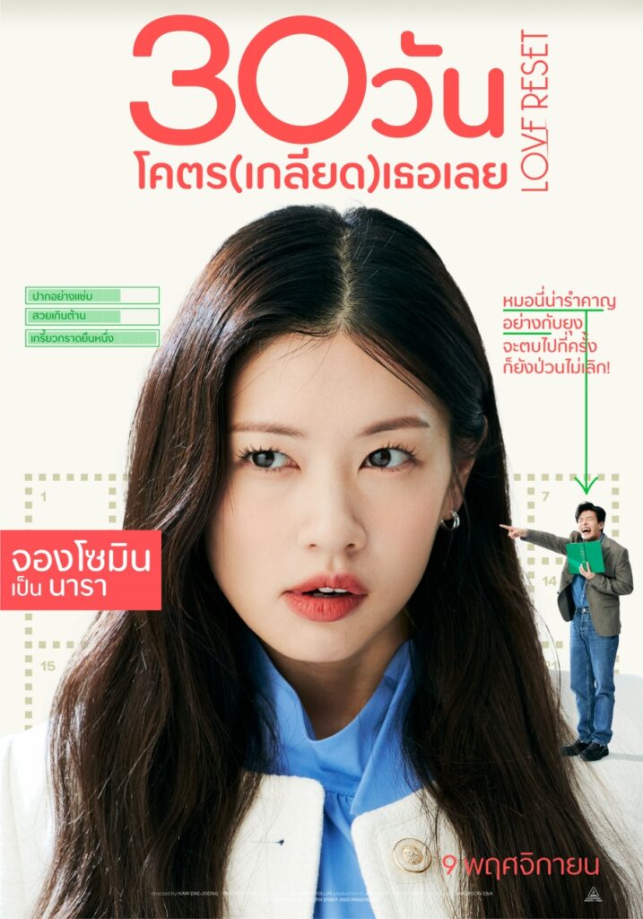 Love Reset 30วัน โคตร(เกลียด)เธอเลย