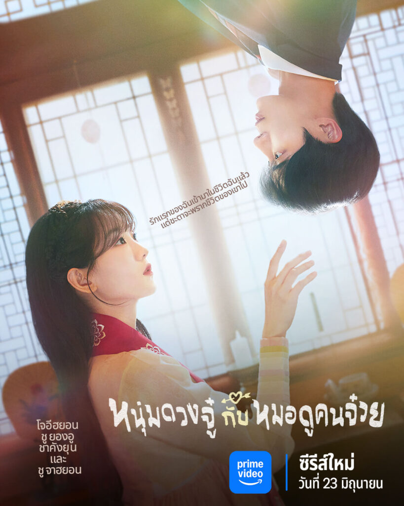Head Over Heels (หนุ่มดวงจู๋กับหมอดูคนจ๋วย)
