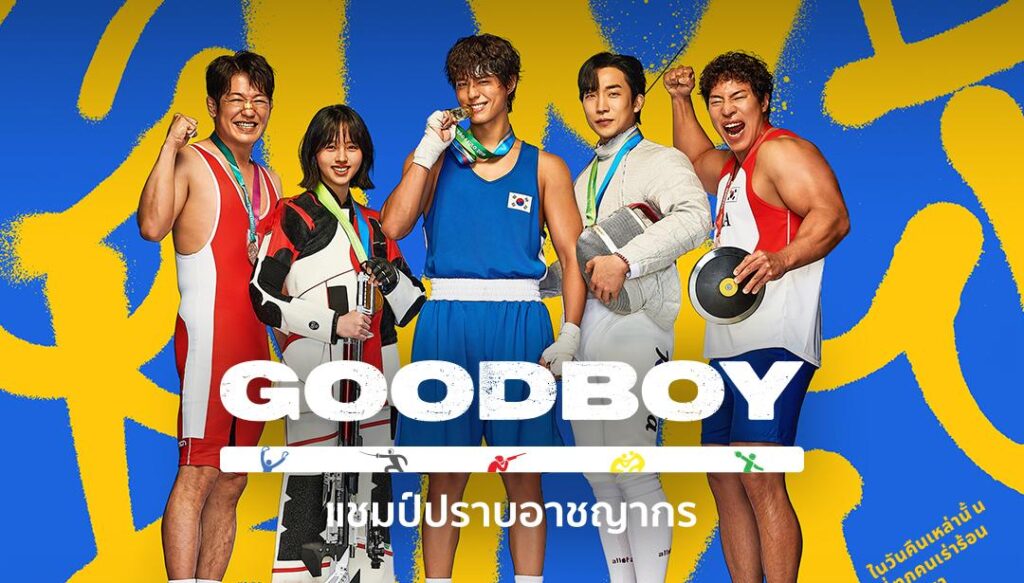 ซีรีส์ GOOD BOY (แชมป์ปราบอาชญากร)