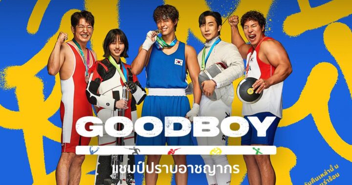 5 เหตุผลที่ไม่อยากให้คุณพลาดซีรีส์ GOOD BOY (แชมป์ปราบอาชญากร)