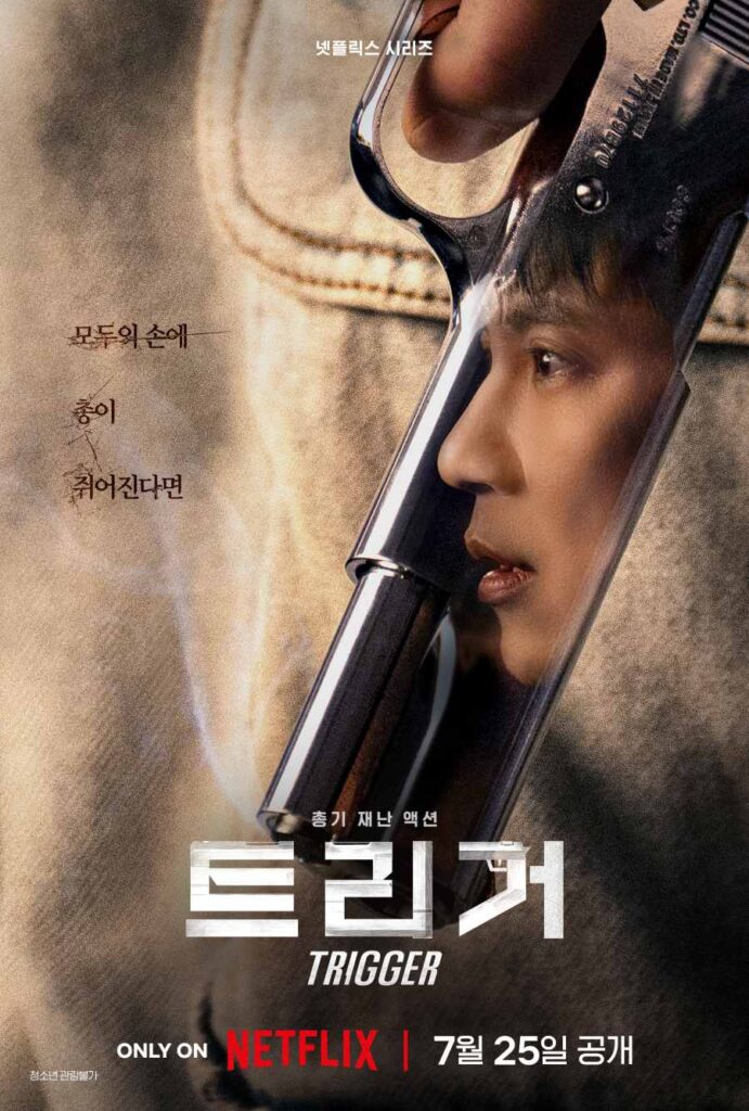 Trigger - ซีรีย์เกาหลี