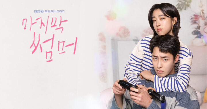 Last Summer – ซีรีย์เกาหลี