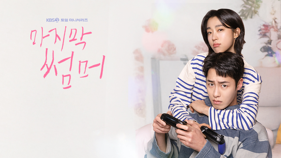 Last Summer – ซีรีย์เกาหลี