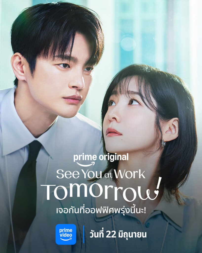 See You at Work Tomorrow! (เจอกันที่ออฟฟิศพรุ่งนี้นะ!)